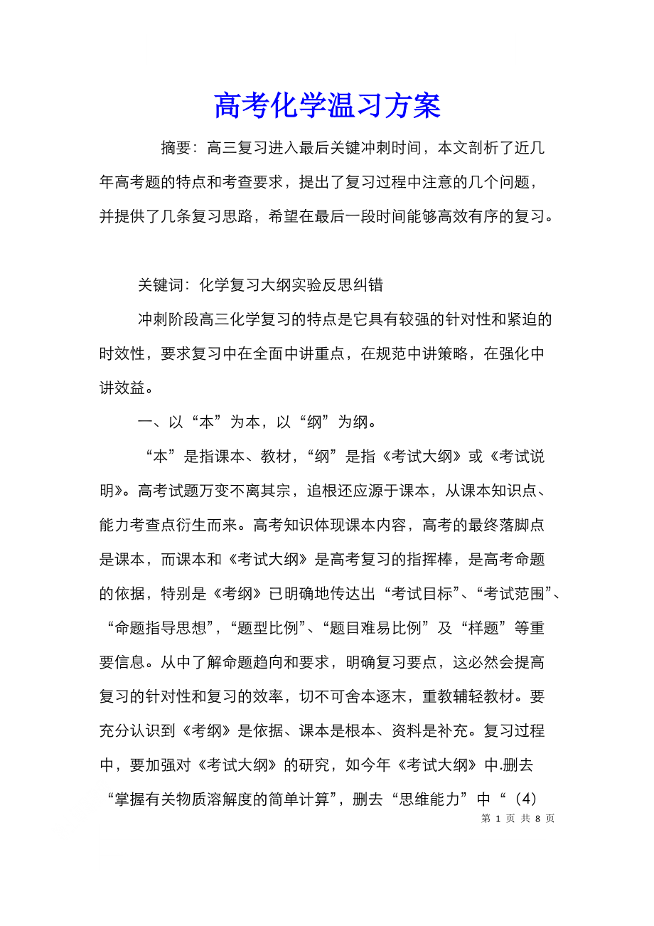 高考化学温习方案.doc_第1页