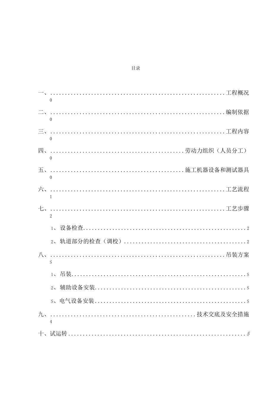 电动葫芦门式起重机安装专项施工方案.doc_第1页