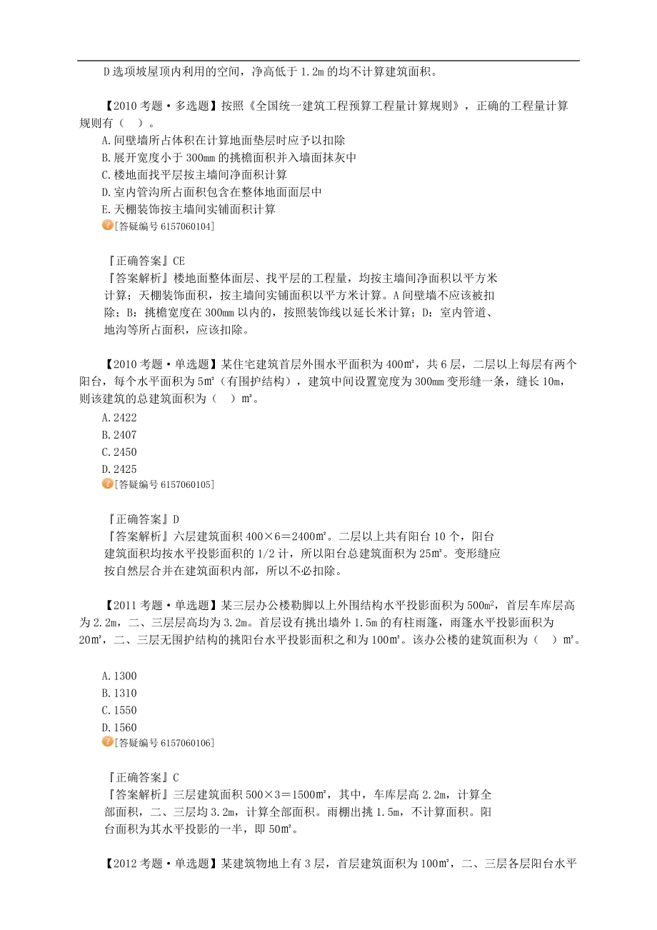 注册资产评估师考试辅导-建筑工程评估基础第六章建筑工程量计算讲义（13版）.doc_第2页