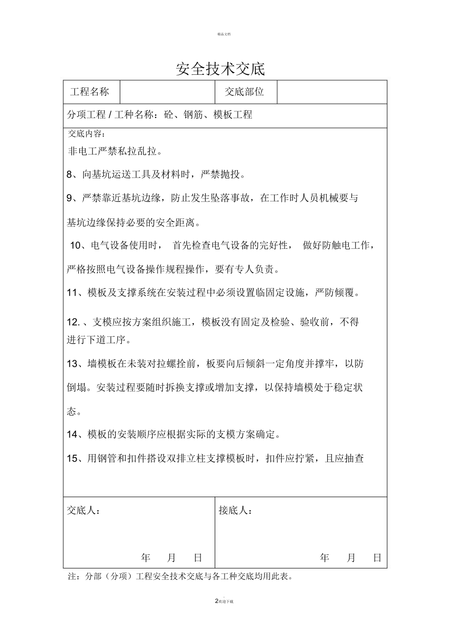 电力管廊施工安全技术交底表格.doc_第2页