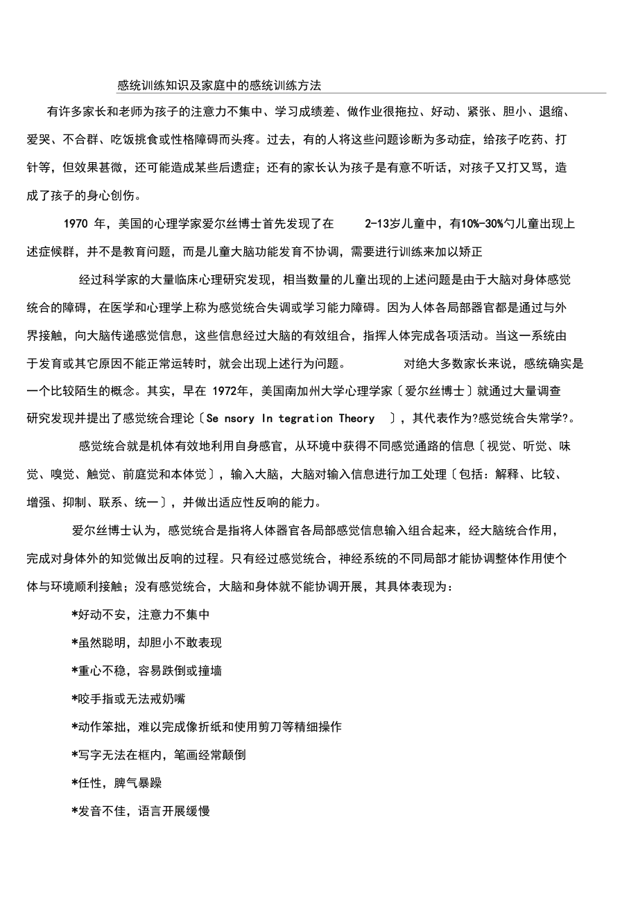 感统训练知识及家庭中的感统训练方法.docx_第1页