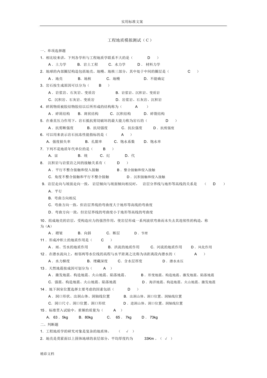 电大工程的地质模拟测试C及参考详解.doc_第1页