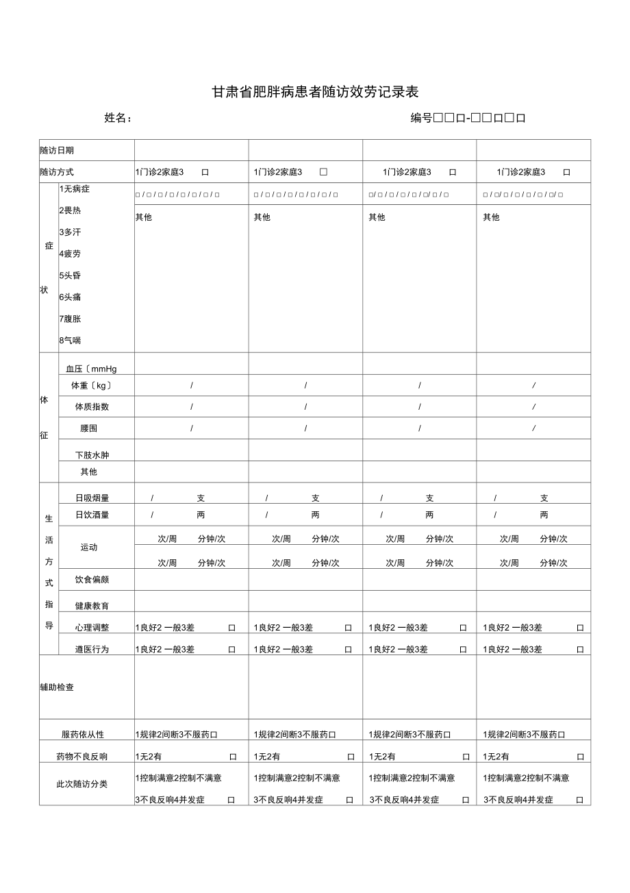 肥胖病随访记录表.docx_第1页