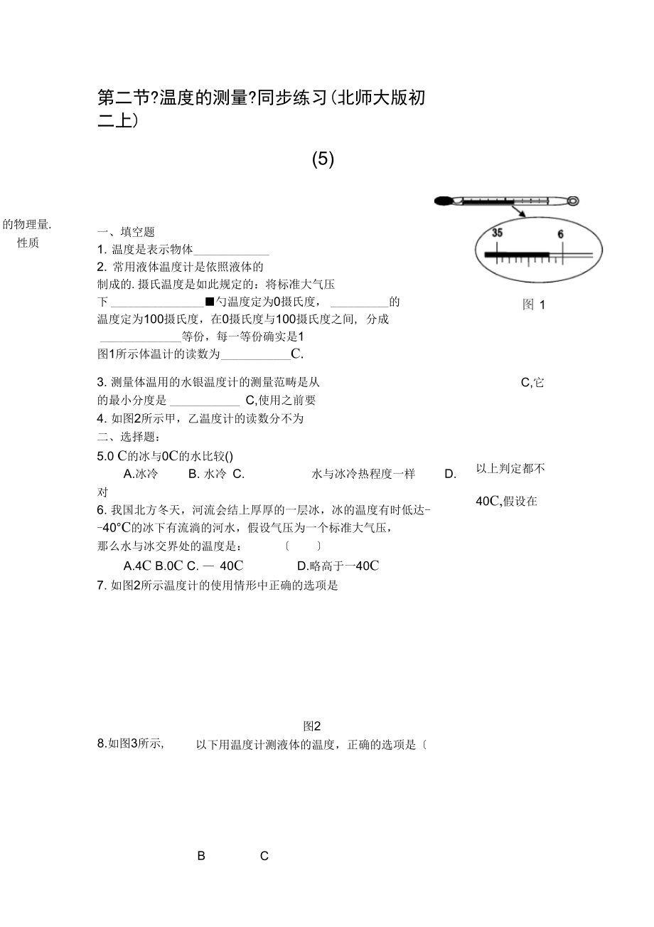 第二节《温度的测量》同步练习(北师大版初二上)(5).docx_第1页