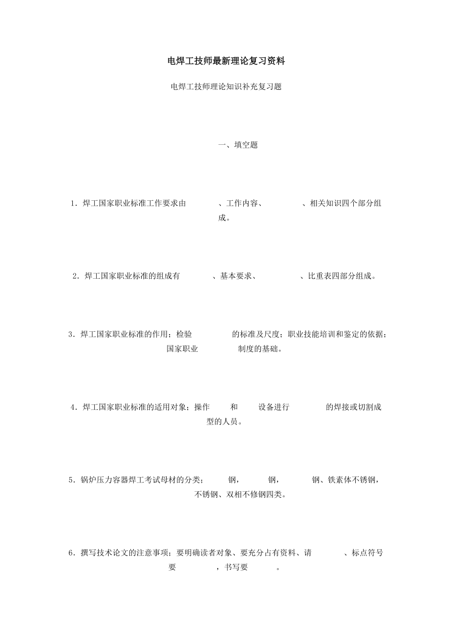 电焊工技师最新理论复习资料.doc_第1页