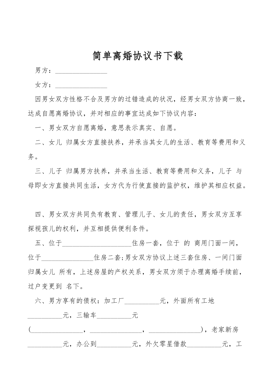 简单离婚协议书下载.doc_第1页