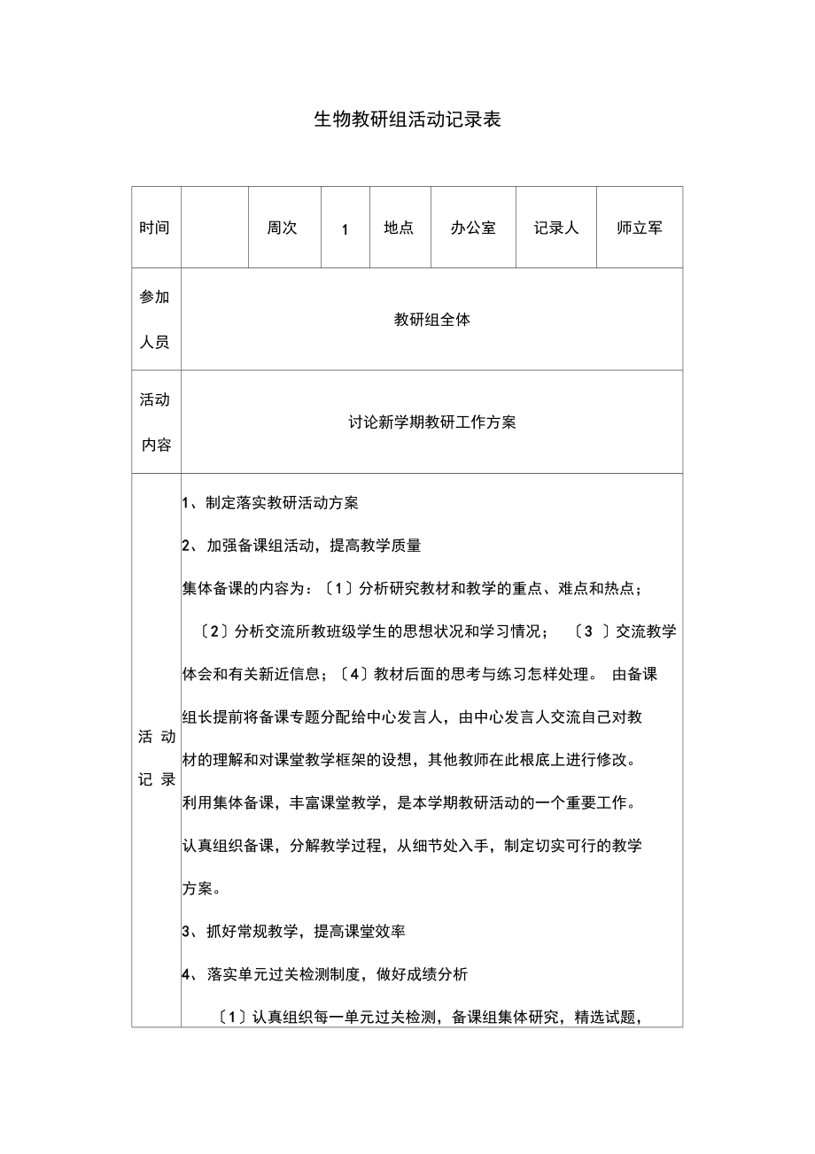 生物教研组活动记录.docx_第1页