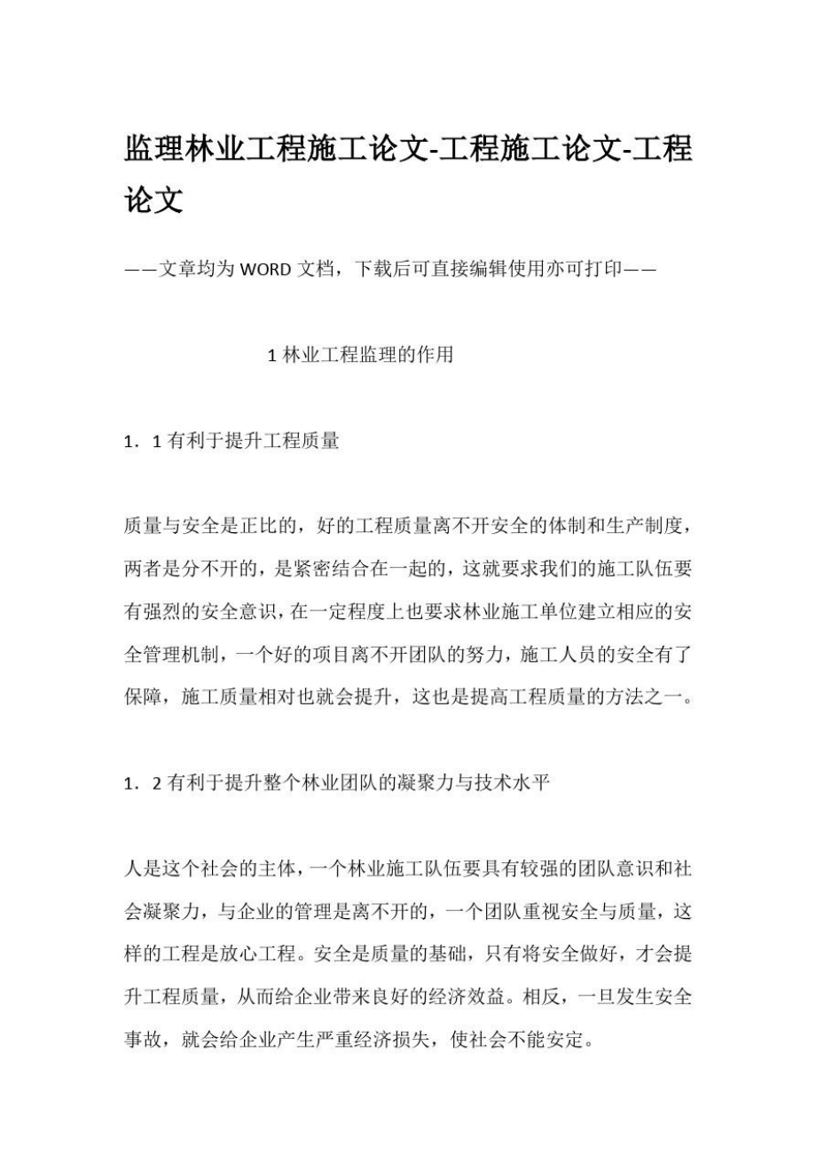 监理林业工程施工论文.doc_第1页