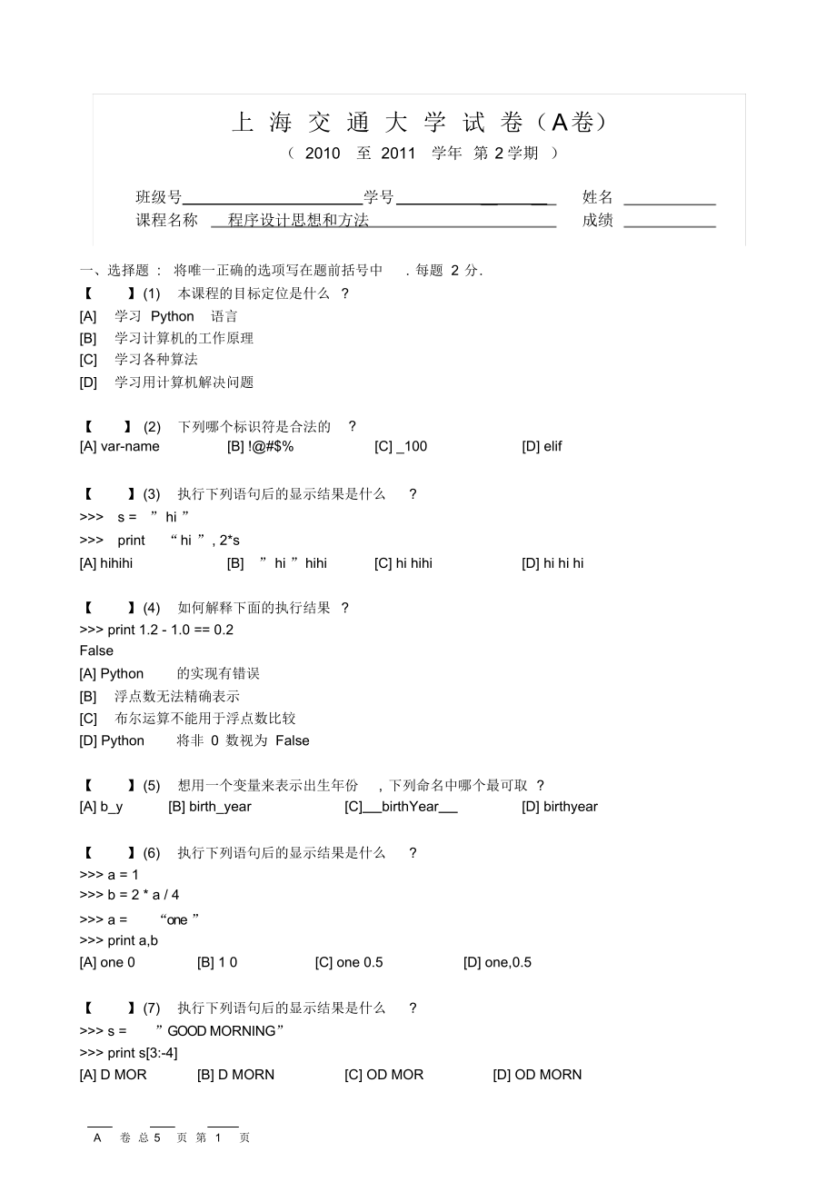 上海交通大学python期末考试样题加解析.docx_第1页