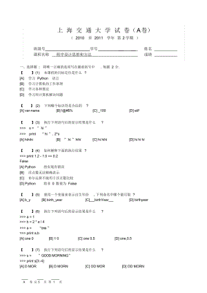 上海交通大学python期末考试样题加解析.docx