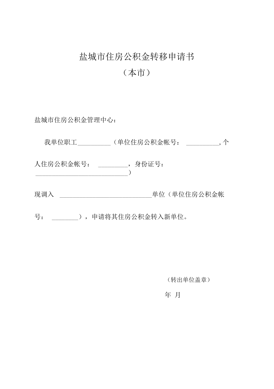 盐城住房公积金转移申请书.doc_第1页