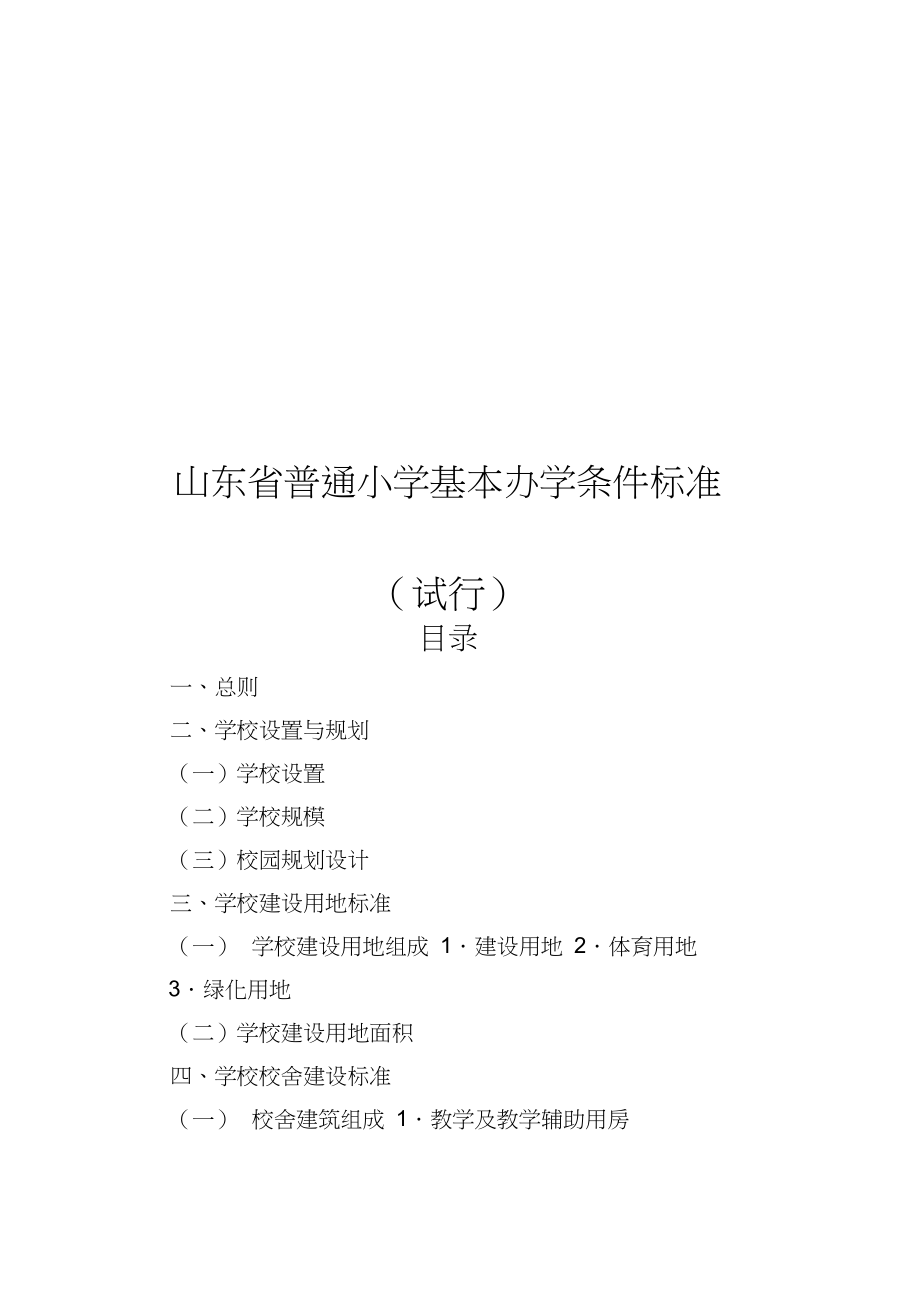 山东省普通小学基本办学条件标准课件.docx_第1页