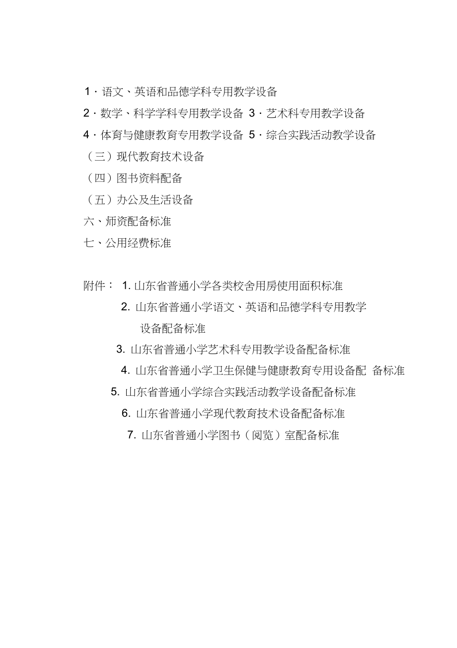 山东省普通小学基本办学条件标准课件.docx_第3页