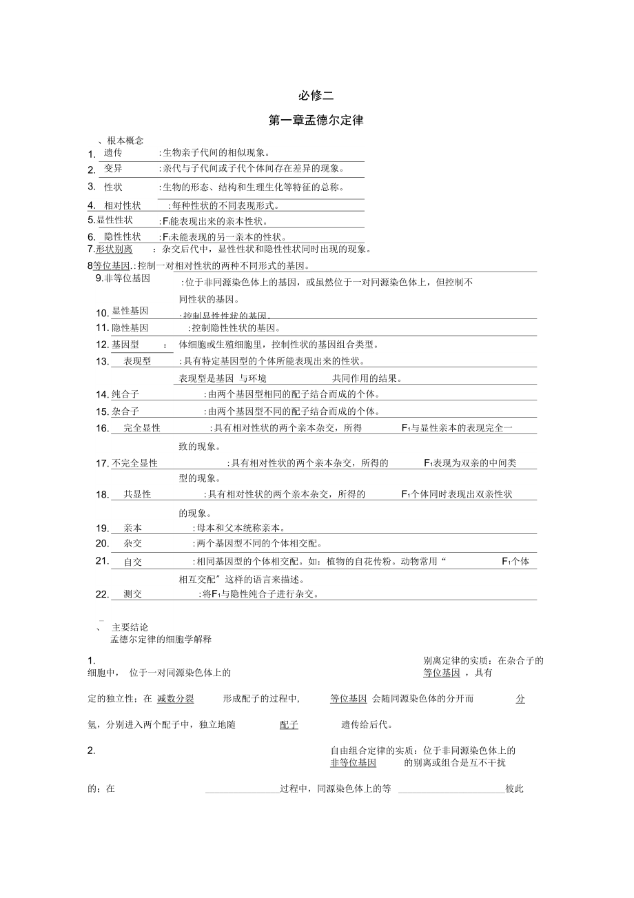 生物必修二第一章孟德尔定律等概念总结.docx_第1页