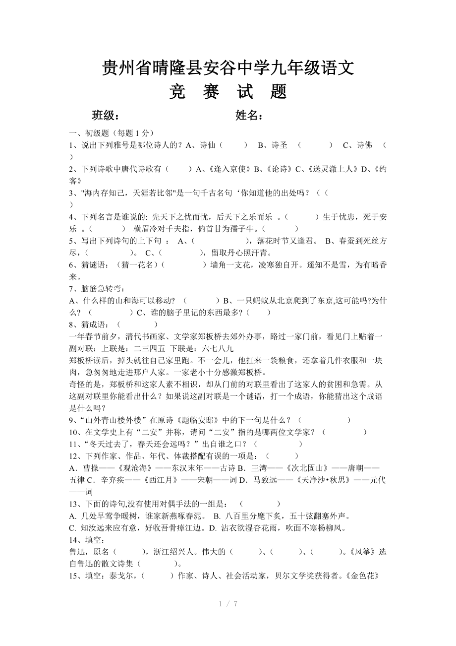 （推荐）九年级语文基础知识竞赛题.doc_第1页