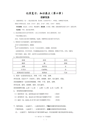 （推荐）九年级化学第六章溶液知识点复习汇总.doc