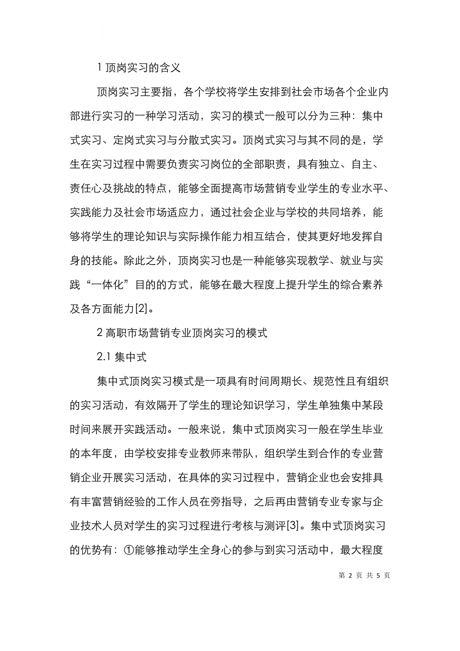 高职市场营销专业顶岗实习的不同模式.doc_第2页