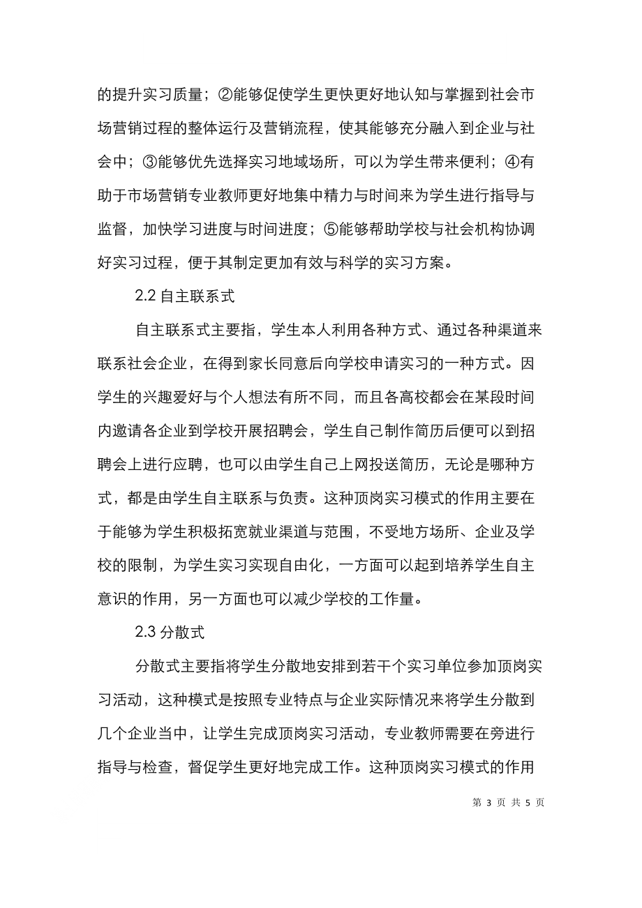 高职市场营销专业顶岗实习的不同模式.doc_第3页