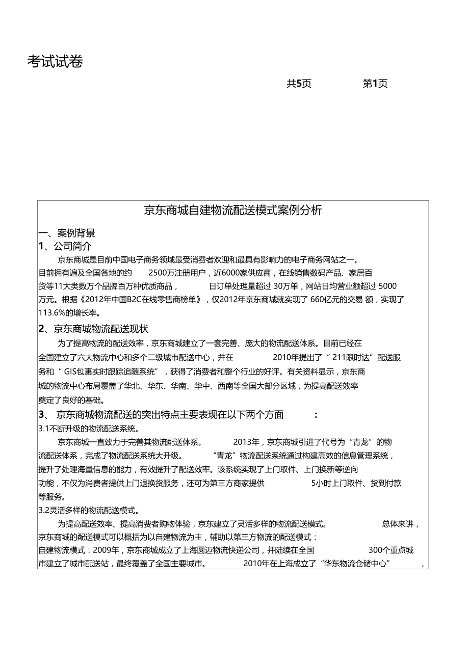 京东自建物流配送模式案例分析.doc_第1页