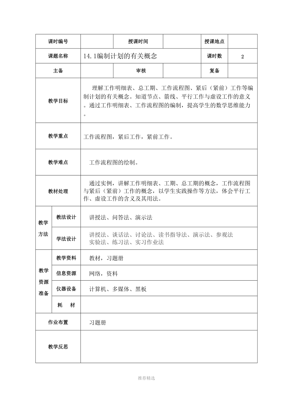 14.1-编制计划有关概念.doc_第1页