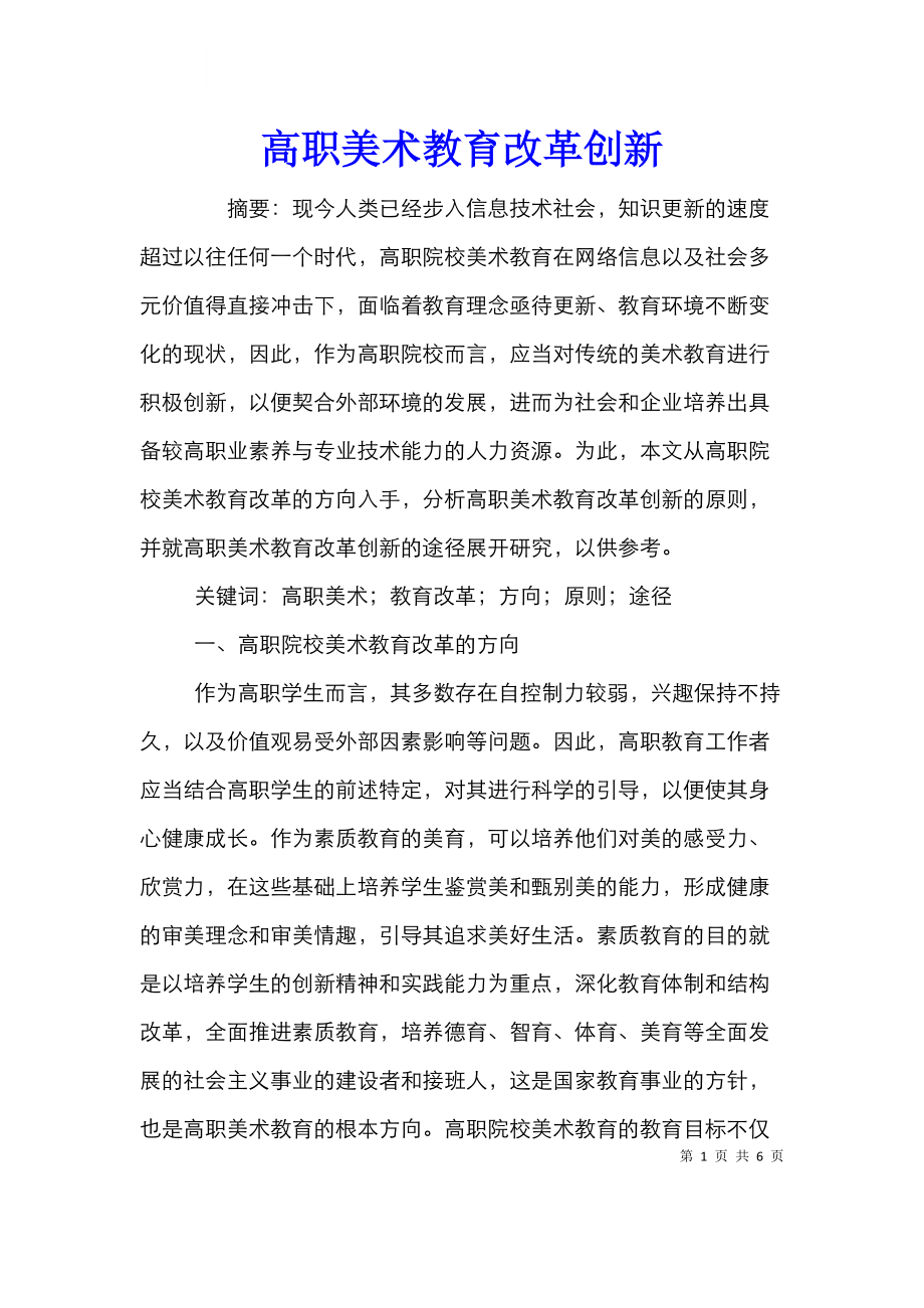 高职美术教育改革创新.doc_第1页