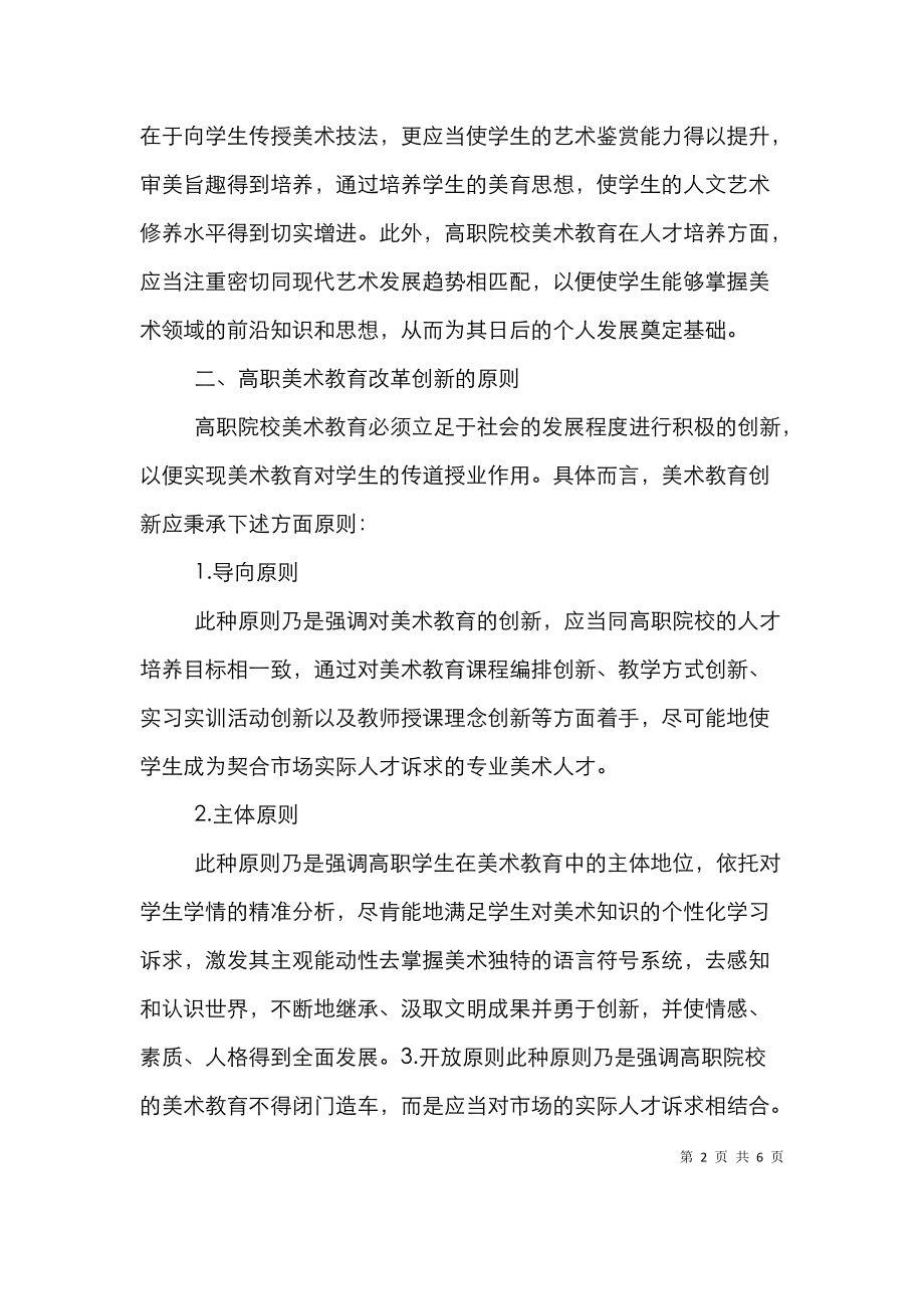 高职美术教育改革创新.doc_第2页