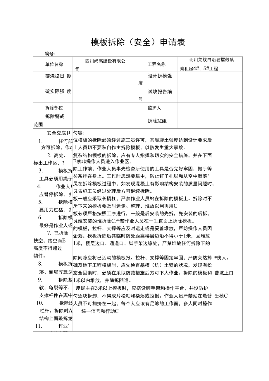 模板拆除申请表.doc_第1页