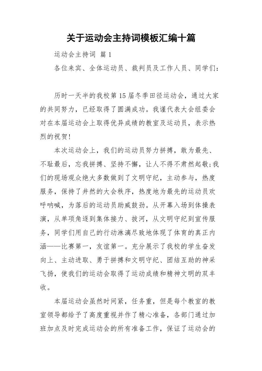 关于运动会主持词模板汇编十篇.doc_第1页