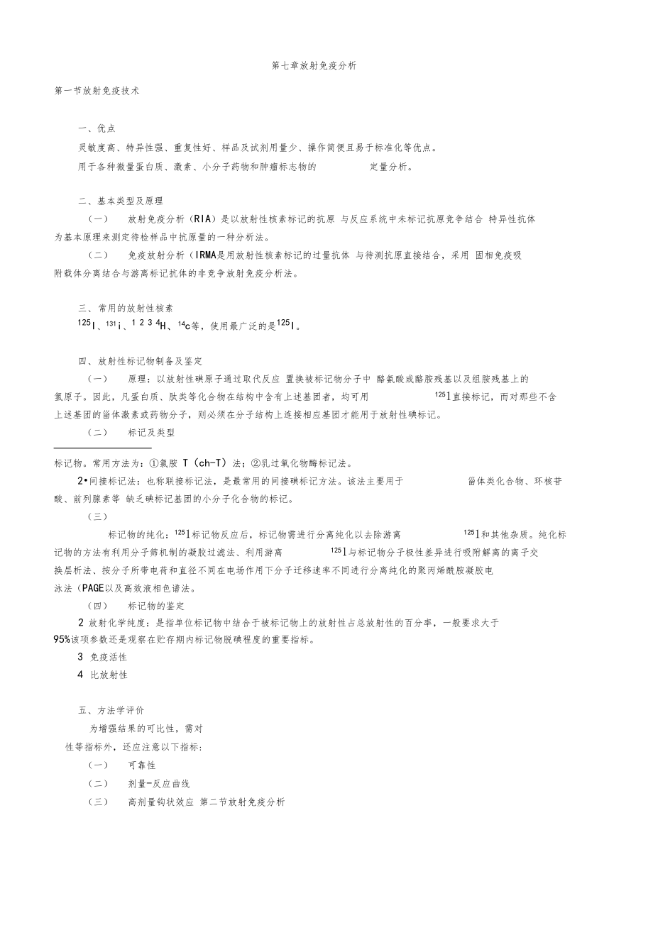 临床免疫学和免疫检验放射免疫分析讲义.doc_第1页