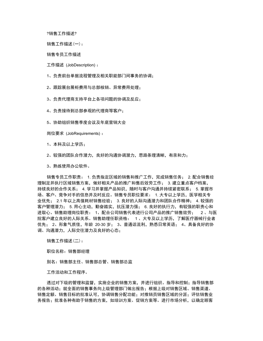 销售工作描述3篇_范文.docx_第1页