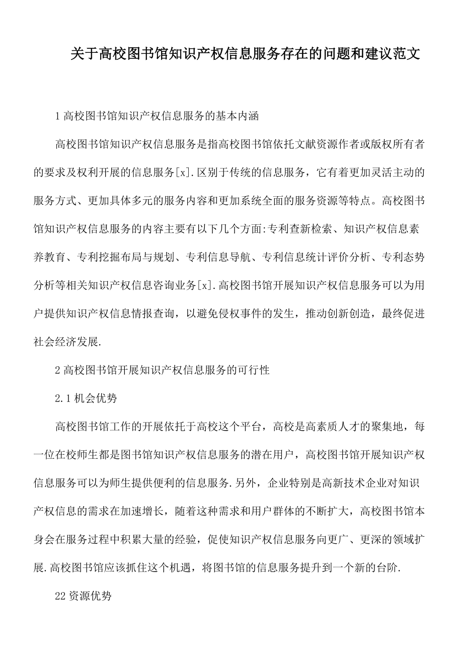 关于高校图书馆知识产权信息服务存在的问题和建议范文.docx_第1页