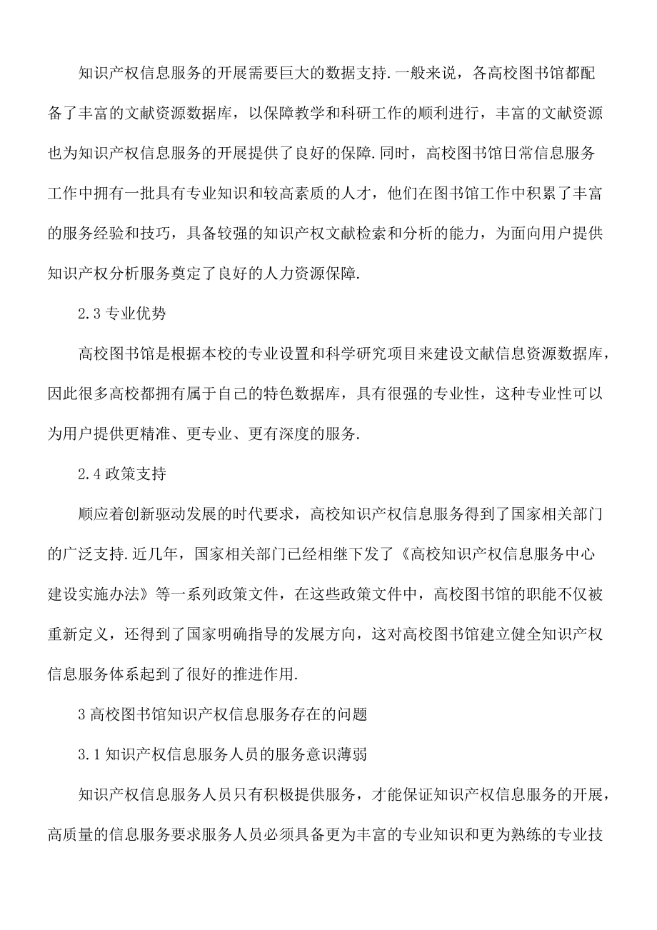 关于高校图书馆知识产权信息服务存在的问题和建议范文.docx_第2页