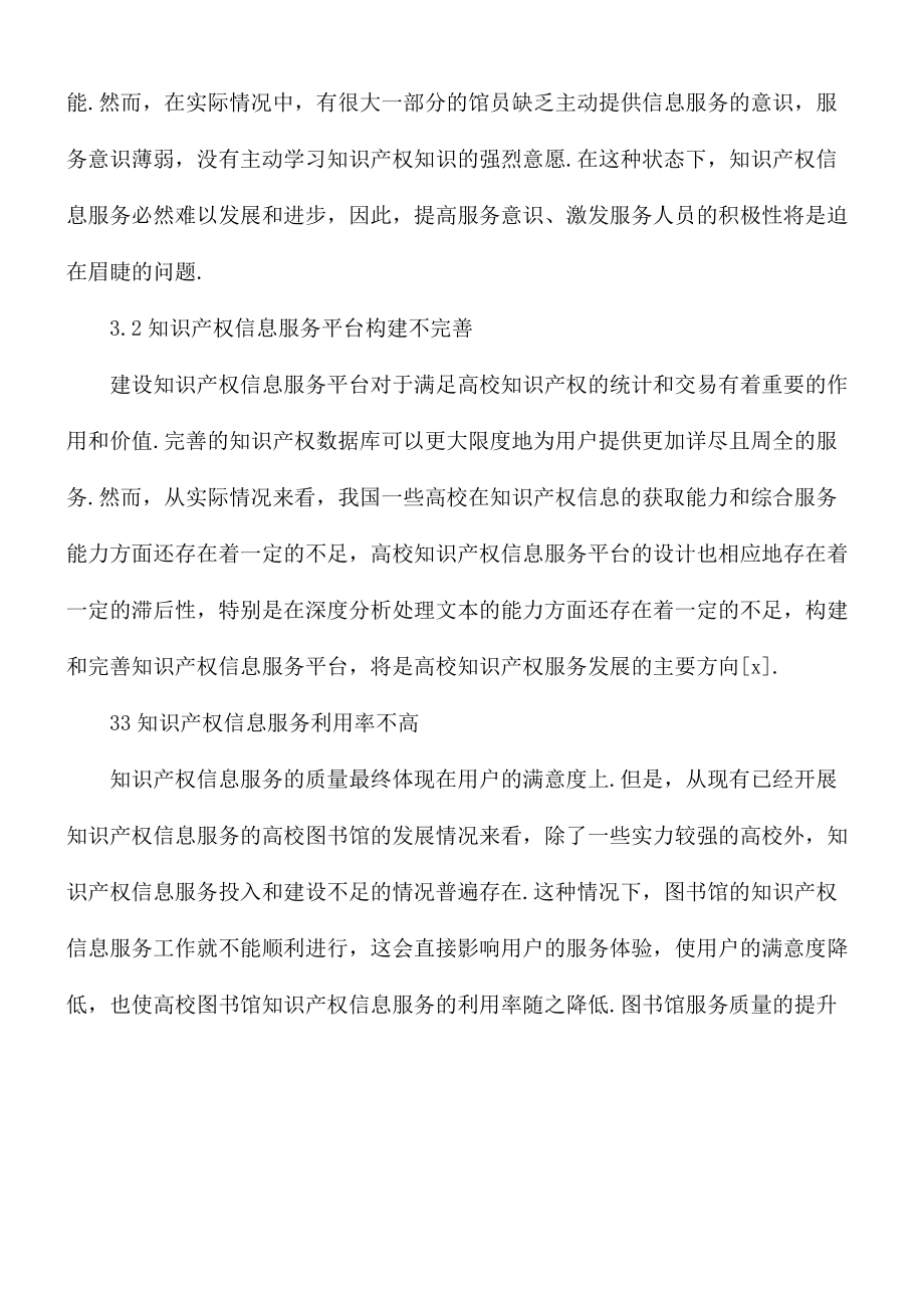 关于高校图书馆知识产权信息服务存在的问题和建议范文.docx_第3页