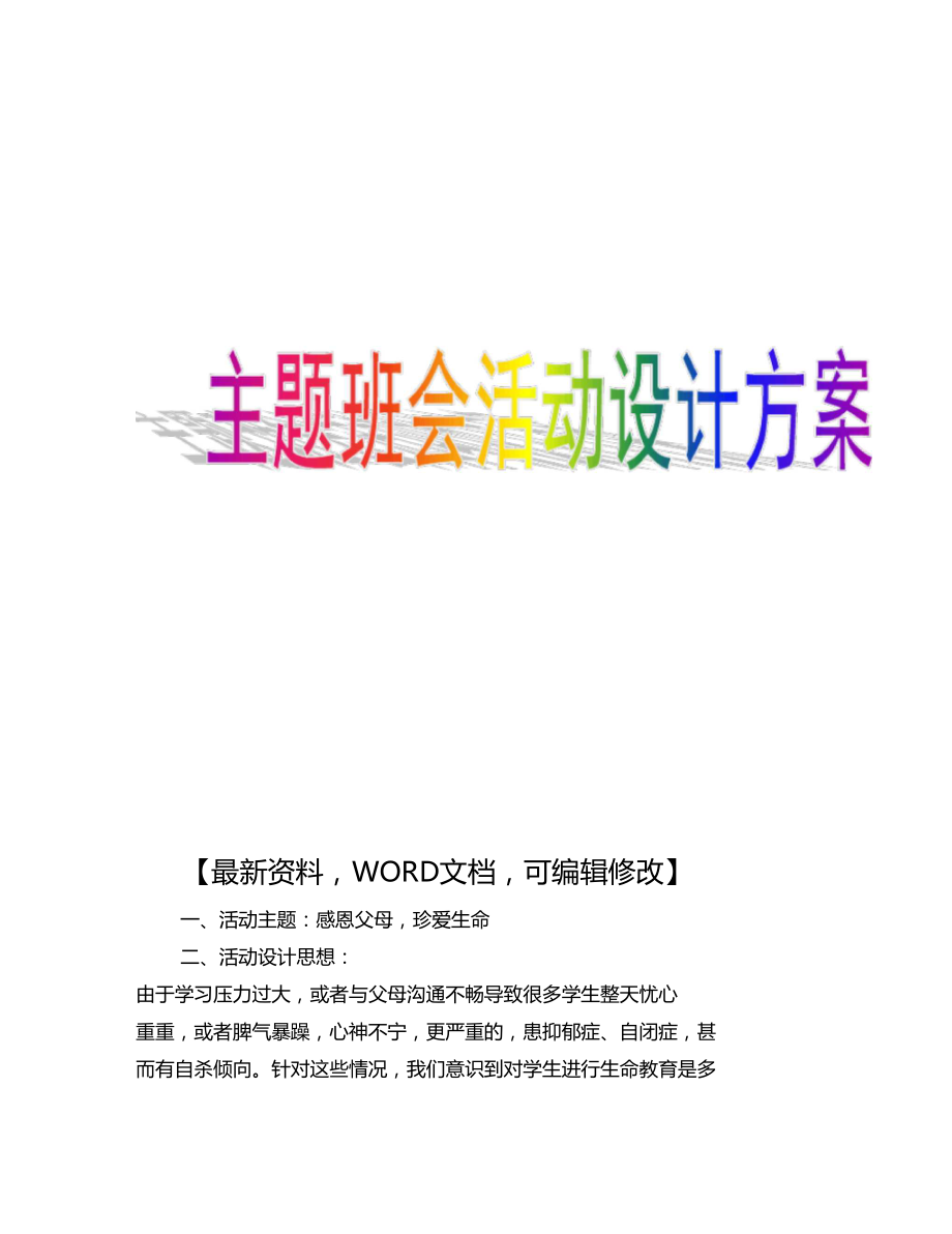 主题班会活动设计方案活动方案.doc_第1页