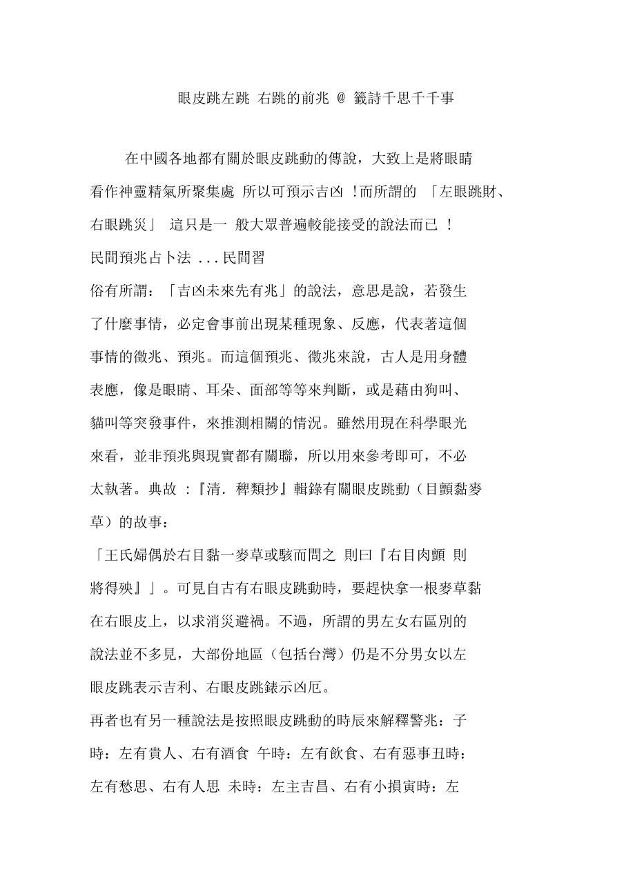 眼皮跳左跳右跳的前兆@签诗千思千千事.doc_第1页