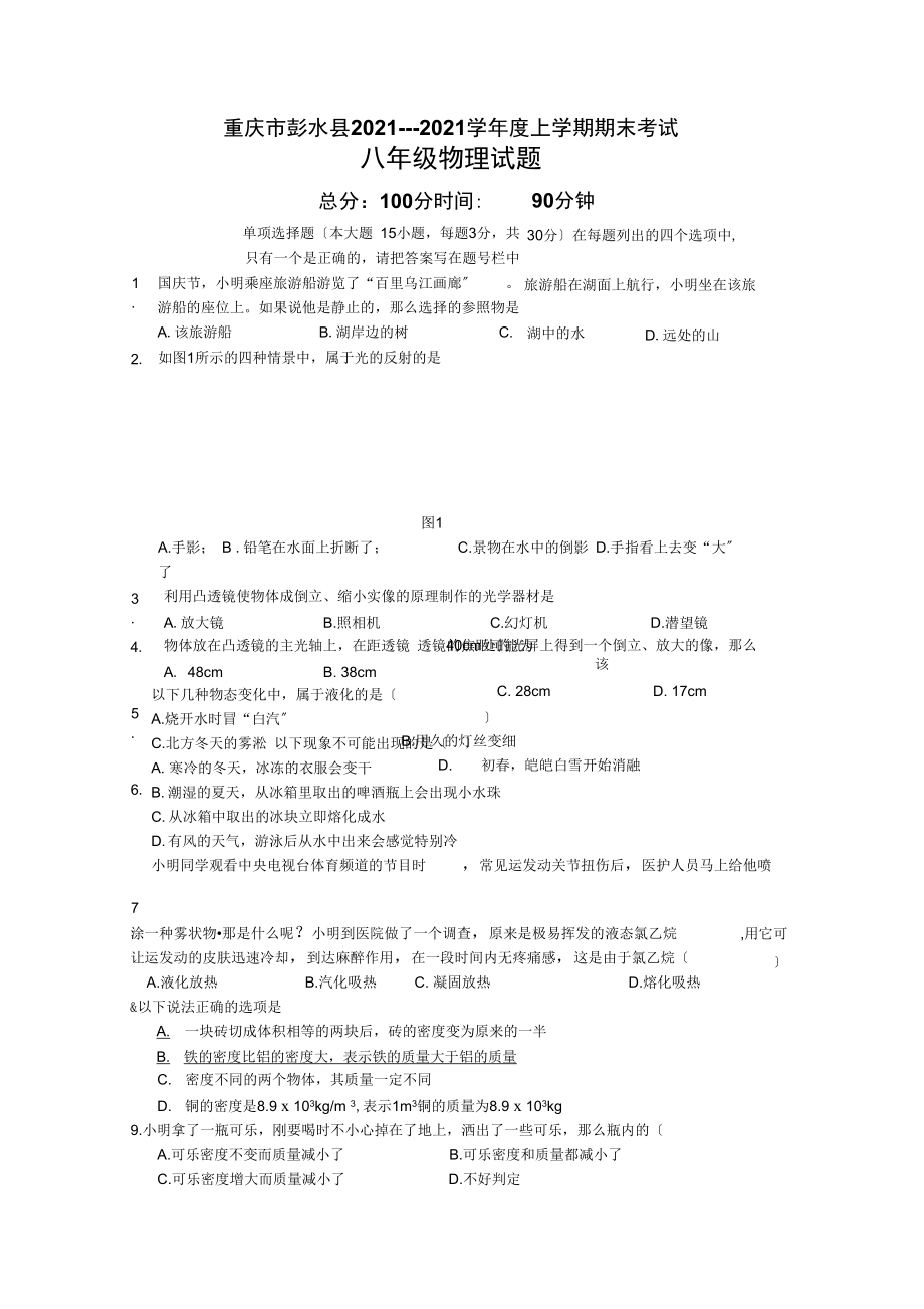 重庆市彭水县上期期末考试八级物理试题人教版.docx_第1页