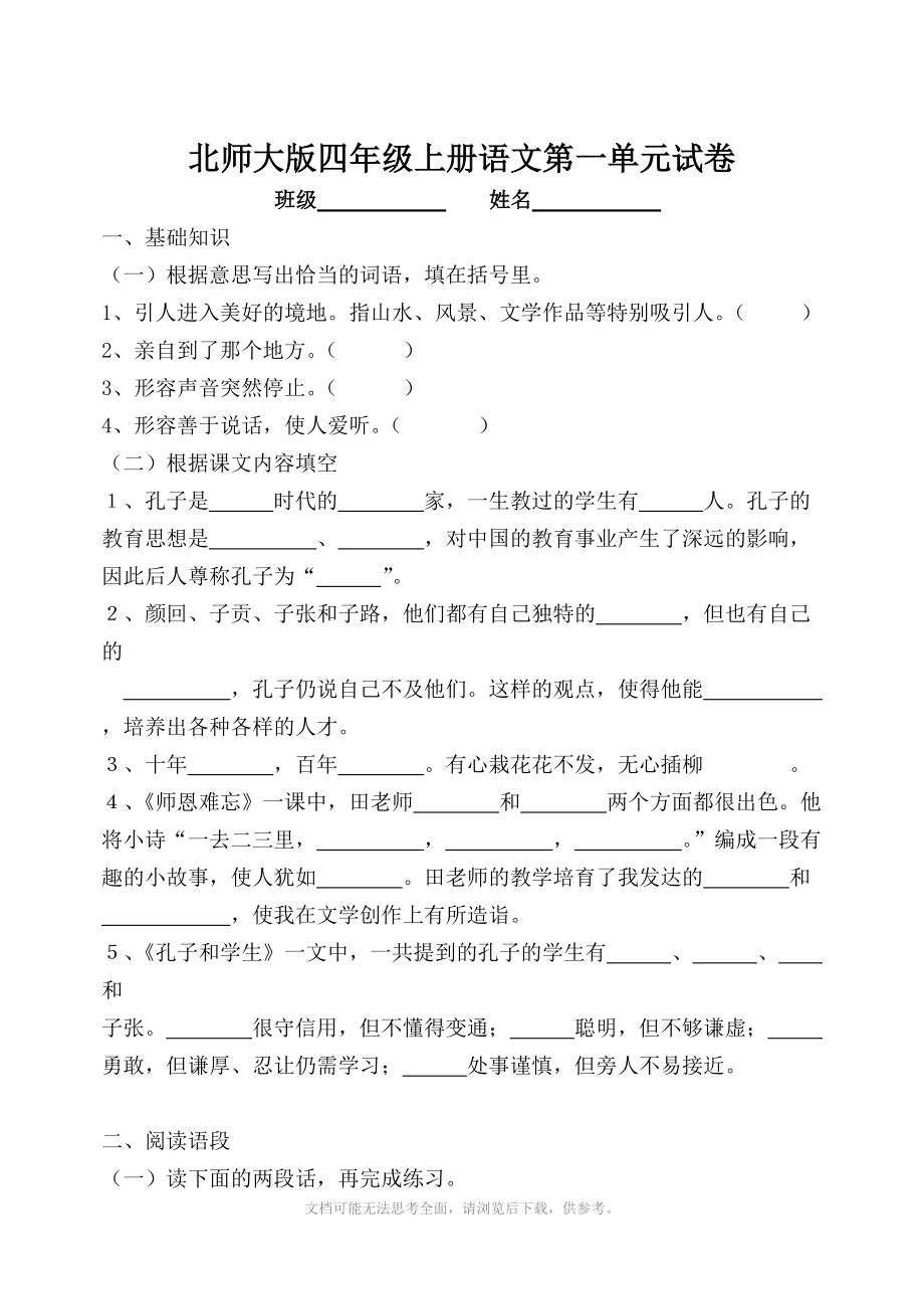 北师大版小学四年级语文上册第一单元试卷.doc_第1页