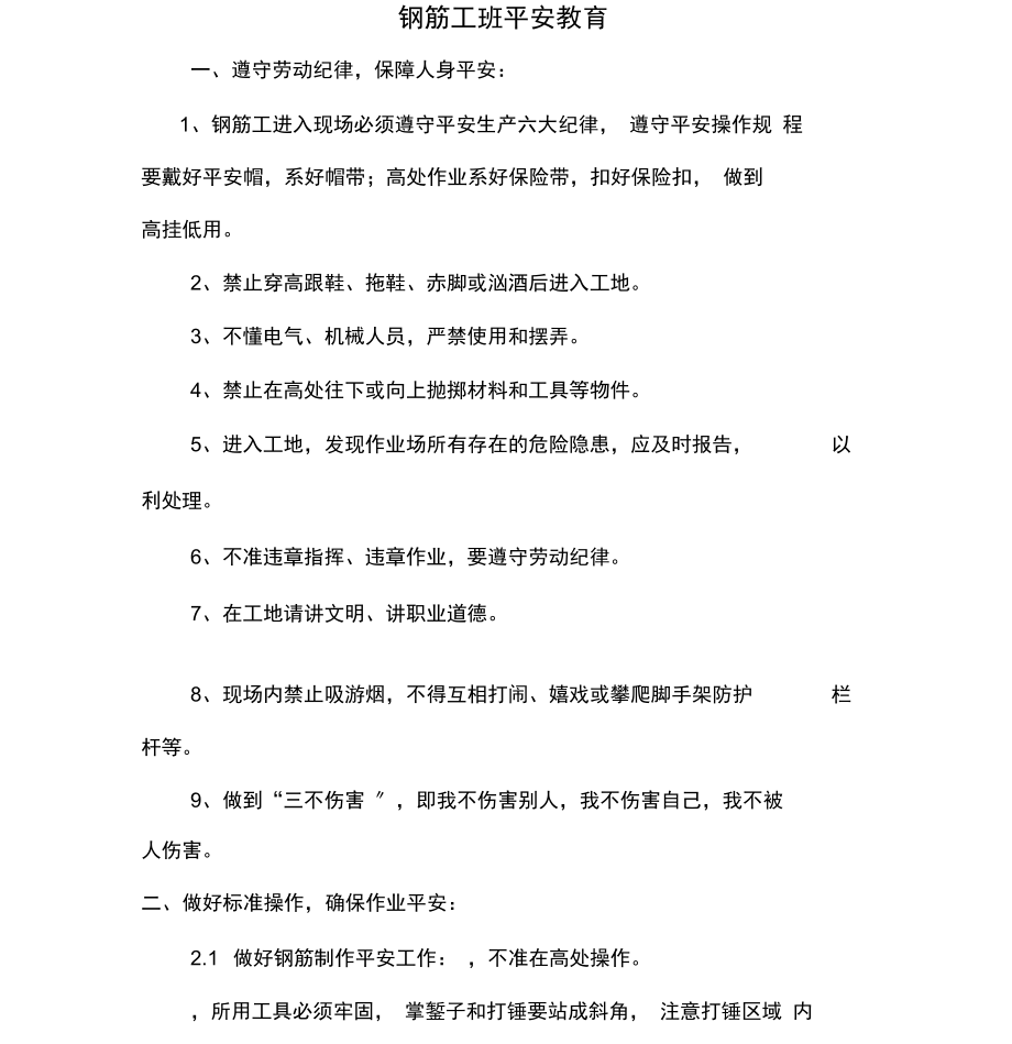 钢筋工安全教育内容.docx_第1页