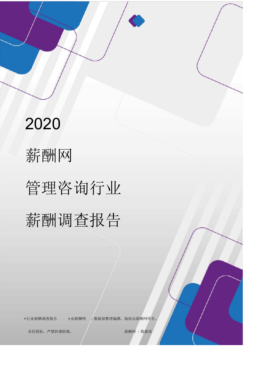 薪酬报告系列-2020年管理咨询行业薪酬调查报告.docx_第1页