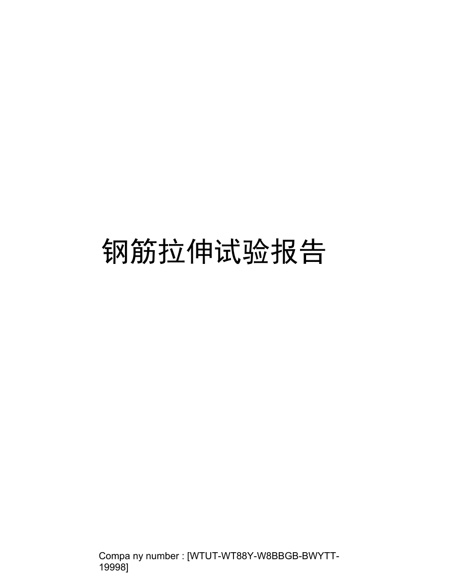 钢筋拉伸试验报告.docx_第1页