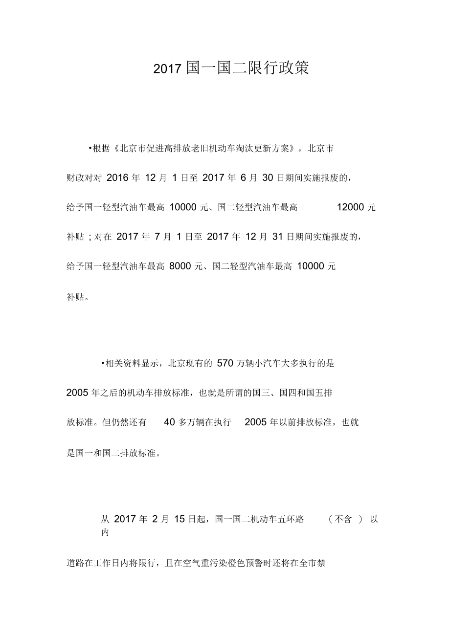 国一国二限行政策.docx_第1页