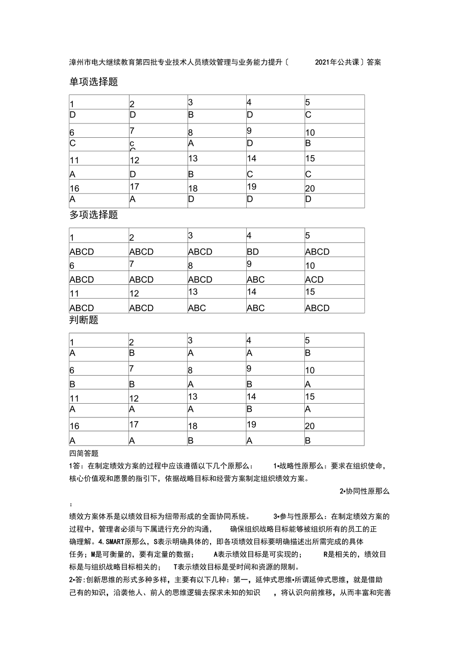 漳州市电大继续教育专业技术人员绩效管理与业务能力提升公共课答案.docx_第1页