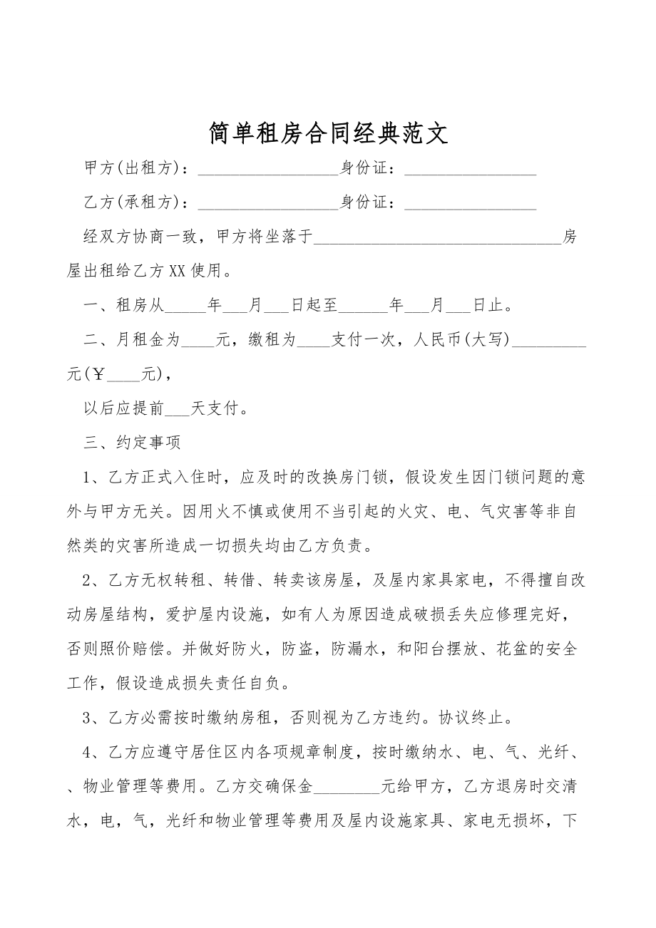 简单租房合同经典范文.doc_第1页