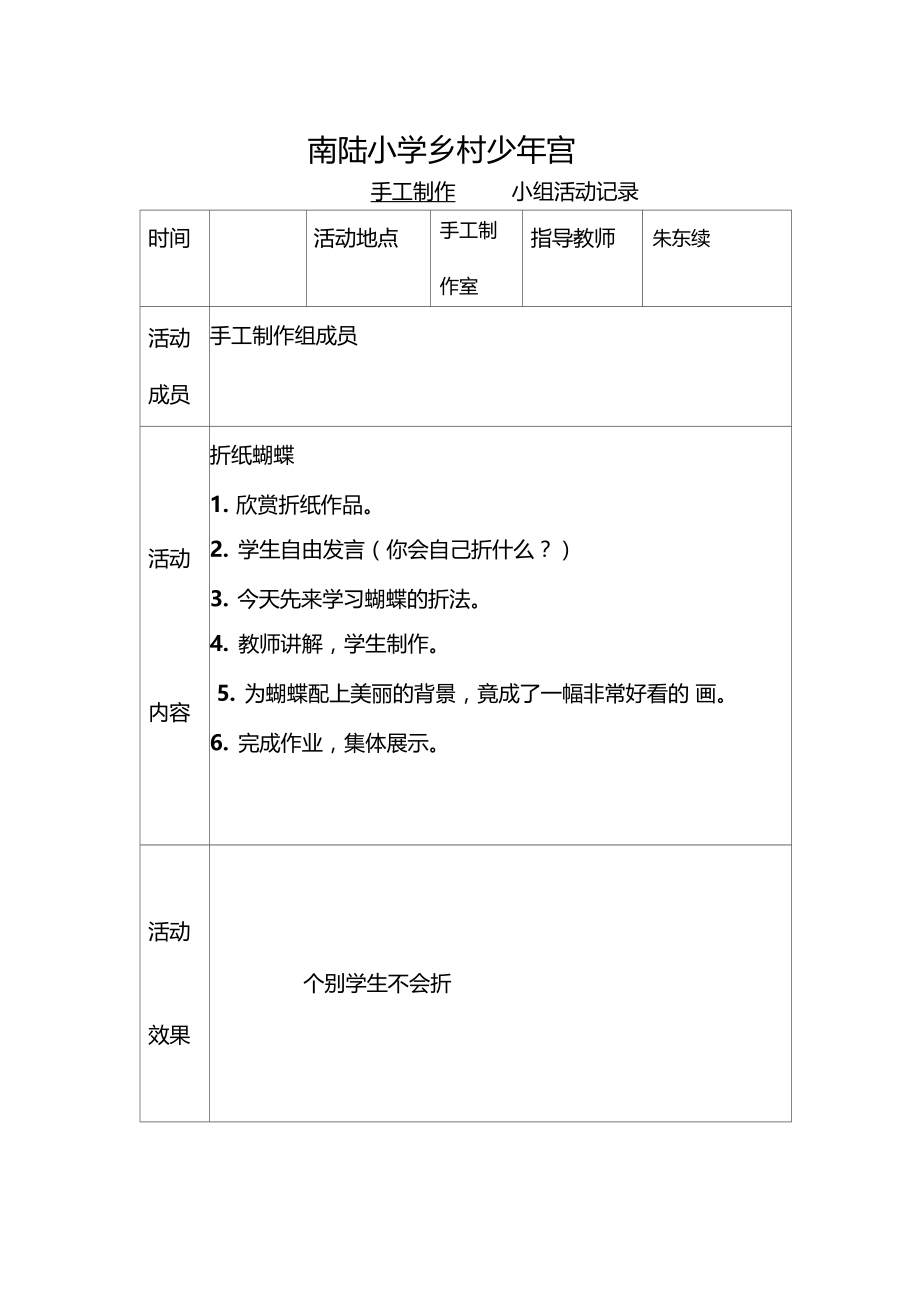 乡村少年宫手工兴趣小组活动记录表实用.doc_第1页