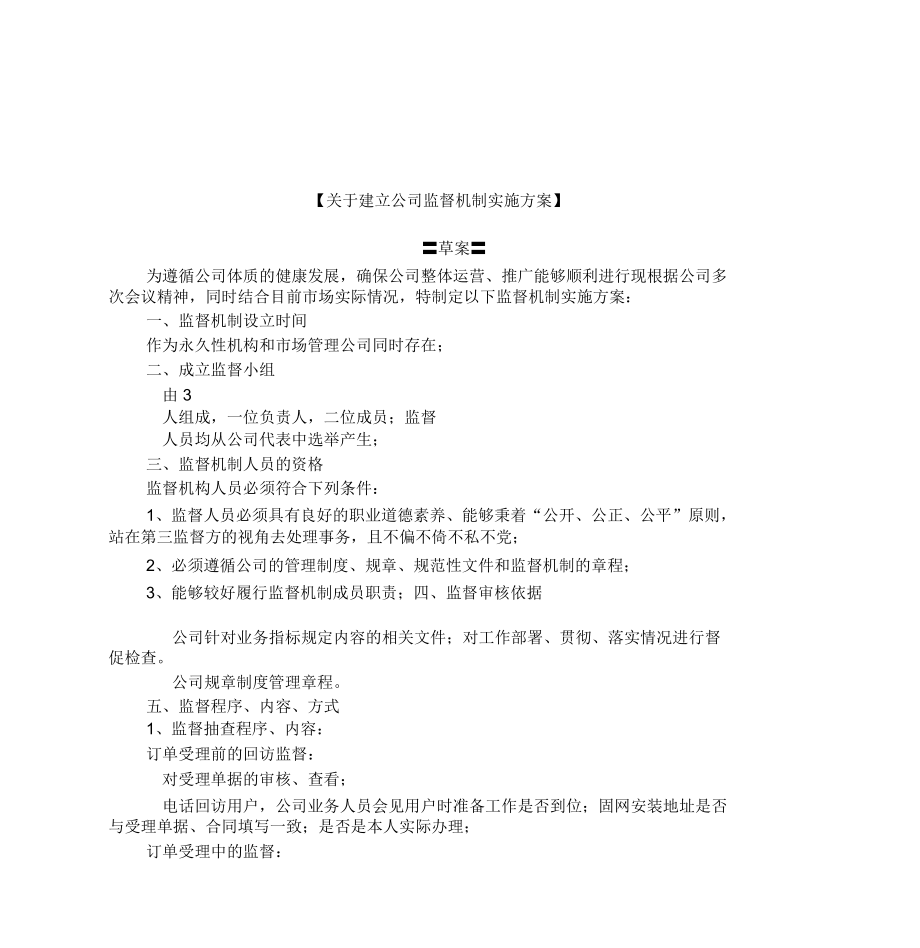 监督机制方案.doc_第1页