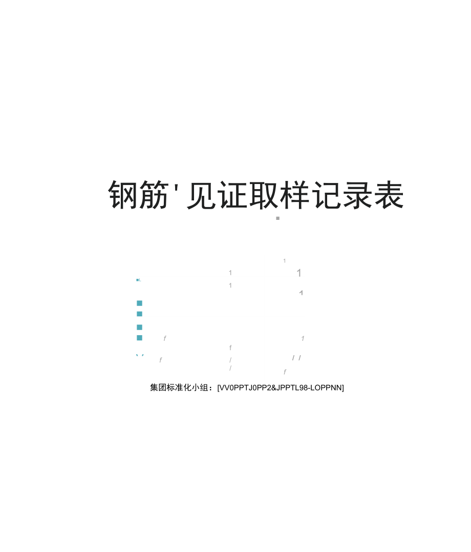 钢筋见证取样记录表.docx_第1页