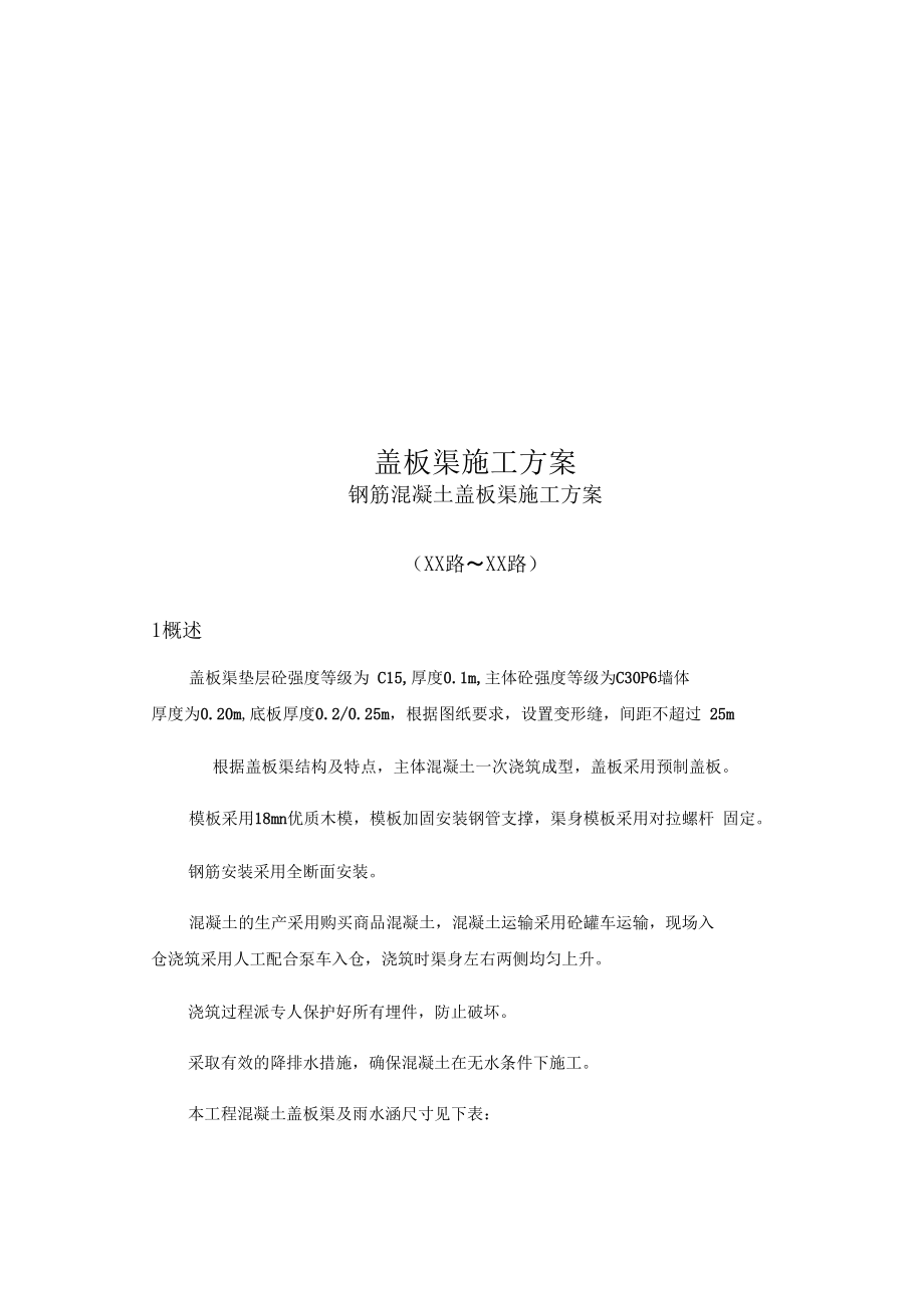 盖板渠施工方案.doc_第1页