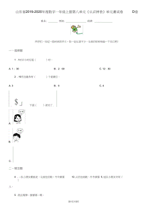 山东省2019-2020年度数学一年级上册第八单元《认识钟表》单元测试卷D卷.docx