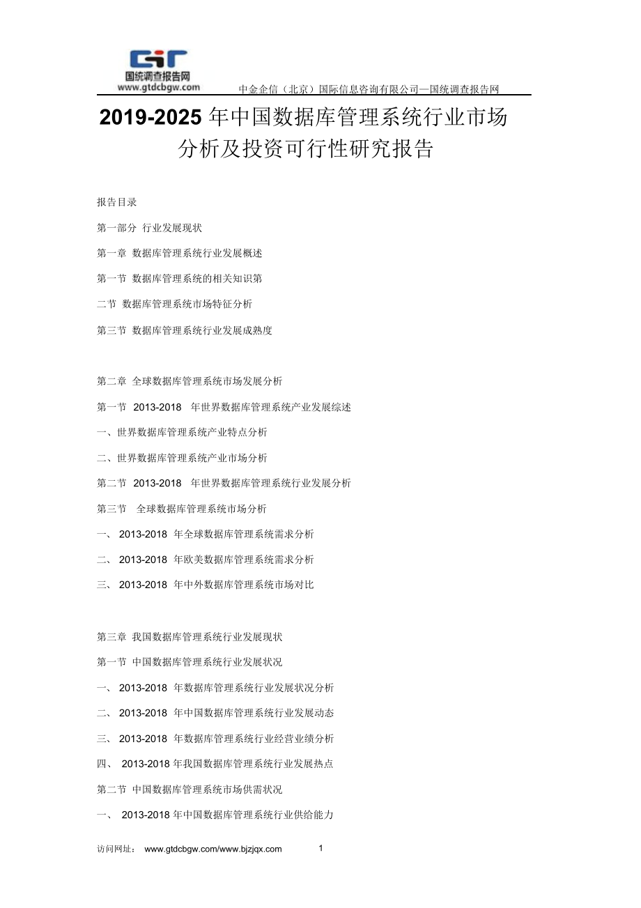 2019-2025年中国数据库管理系统行业市场分析及投资可行性研究报告.docx_第1页