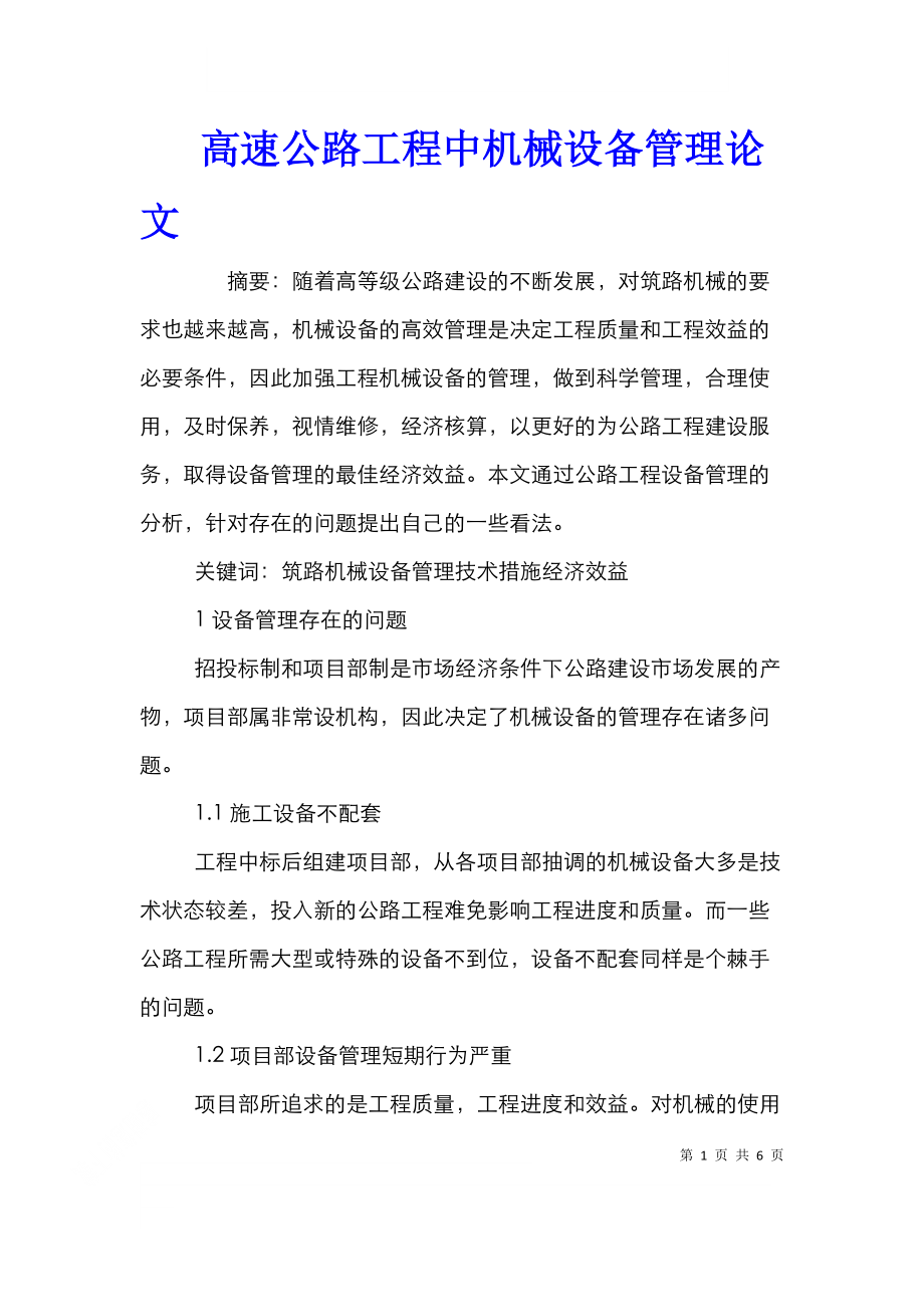 高速公路工程中机械设备管理论文 (2).doc_第1页